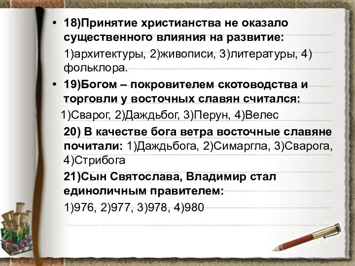 18)Принятие христианства не оказало существенного влияния на развитие: 1)архитектуры, 2)живописи, 3)литературы,