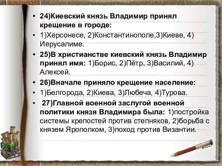 24)Киевский князь Владимир принял крещение в городе: 1)Херсонесе, 2)Константинополе,3)Киеве, 4)Иерусалиме. 25)В