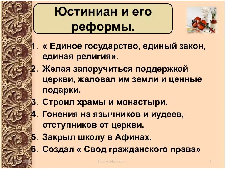 « Единое государство, единый закон, единая религия». Желая запоручиться поддержкой церкви,