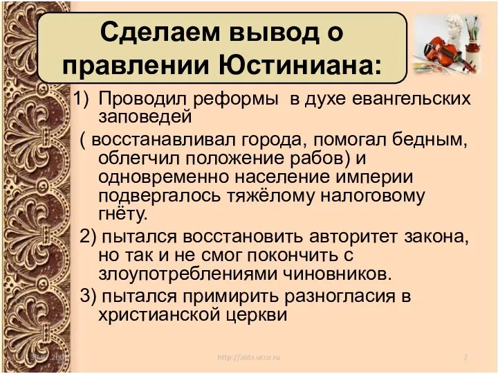 Проводил реформы в духе евангельских заповедей ( восстанавливал города, помогал бедным,