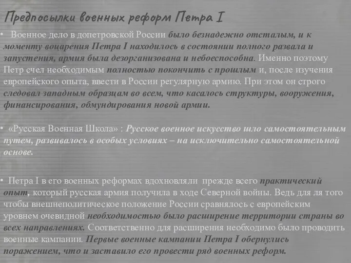 Предпосылки военных реформ Петра I Военное дело в допетровской России было