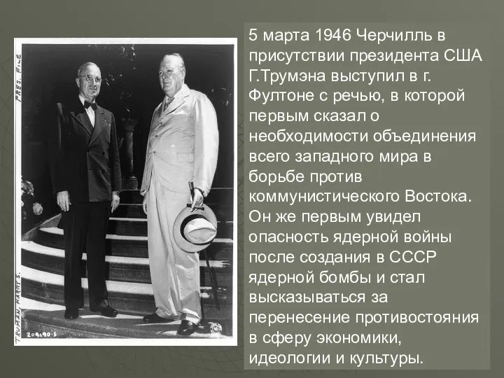 5 марта 1946 Черчилль в присутствии президента США Г.Трумэна выступил в