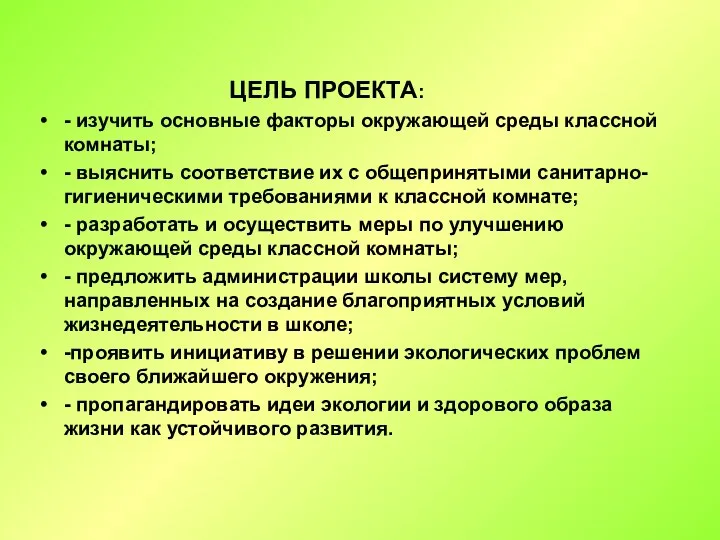 ЦЕЛЬ ПРОЕКТА: - изучить основные факторы окружающей среды классной комнаты; -