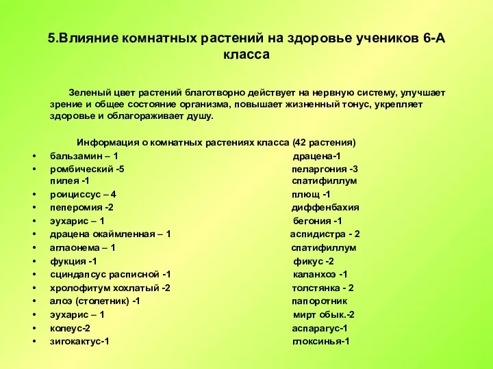 5.Влияние комнатных растений на здоровье учеников 6-А класса Зеленый цвет растений