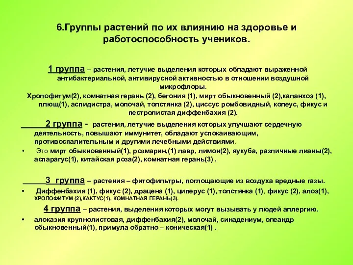 6.Группы растений по их влиянию на здоровье и работоспособность учеников. 1