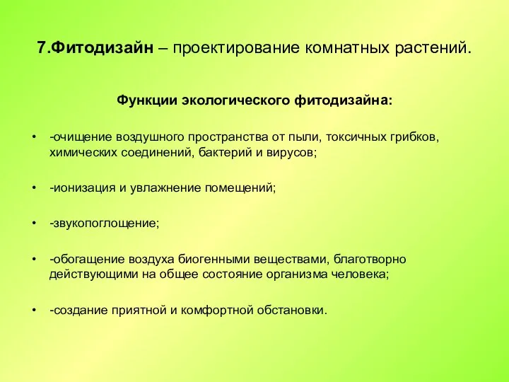 7.Фитодизайн – проектирование комнатных растений. Функции экологического фитодизайна: -очищение воздушного пространства