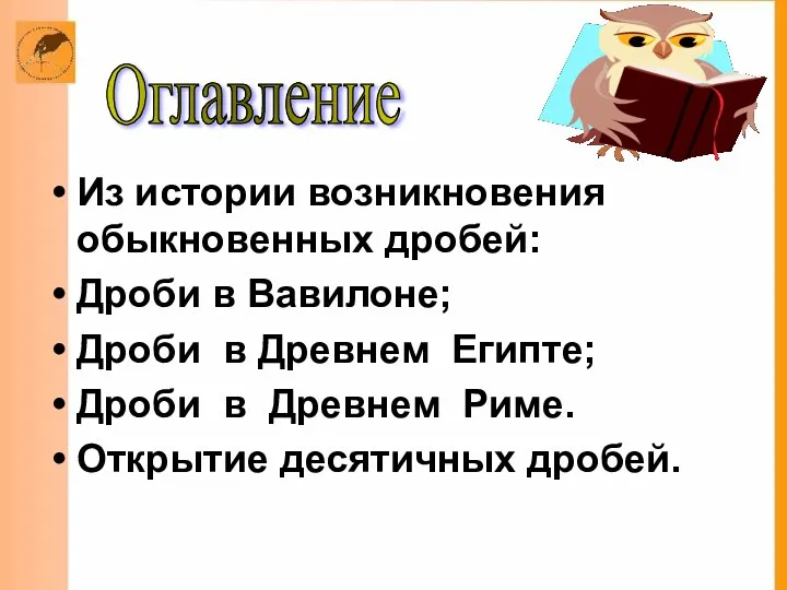 Из истории возникновения обыкновенных дробей: Дроби в Вавилоне; Дроби в Древнем