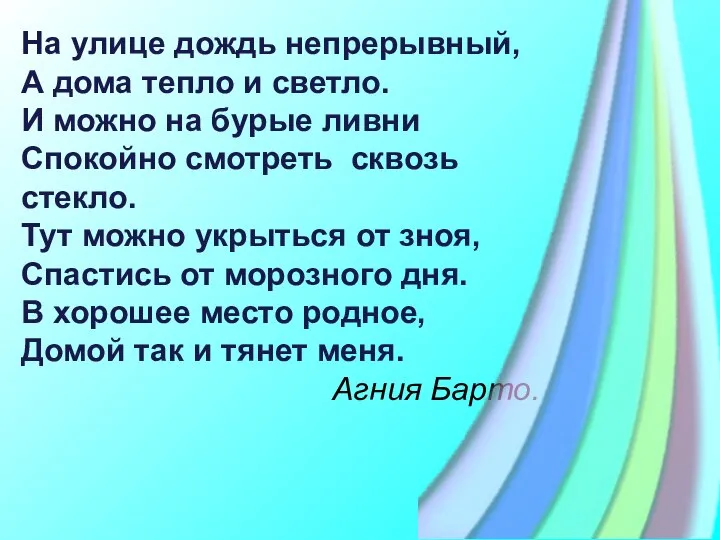 На улице дождь непрерывный, А дома тепло и светло. И можно