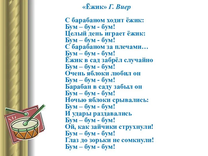 «Ёжик» Г. Виер С барабаном ходит ёжик: Бум – бум -