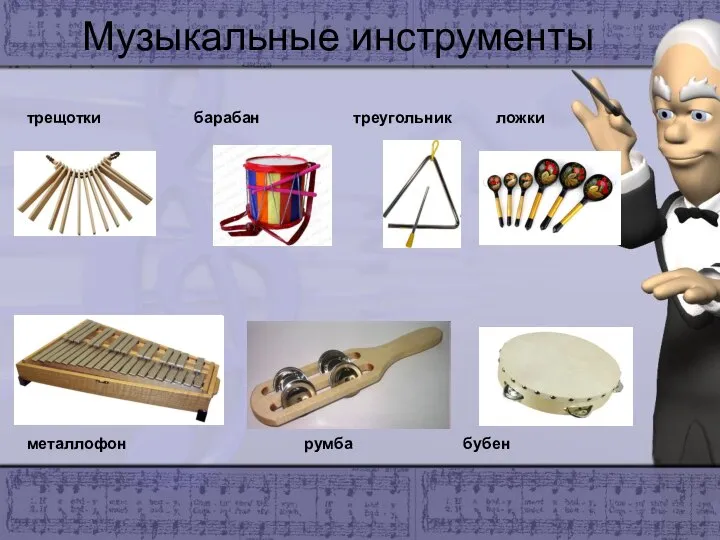 Музыкальные инструменты трещотки барабан треугольник ложки металлофон румба бубен