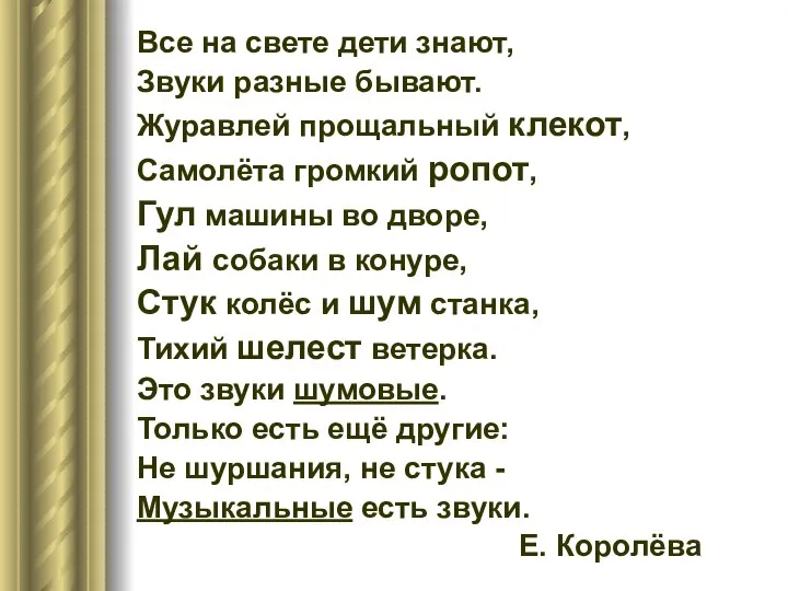 Все на свете дети знают, Звуки разные бывают. Журавлей прощальный клекот,