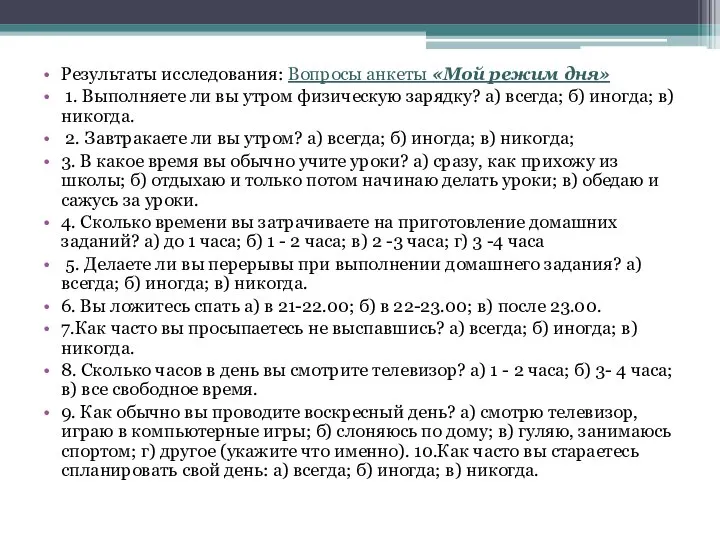 Результаты исследования: Вопросы анкеты «Мой режим дня» 1. Выполняете ли вы