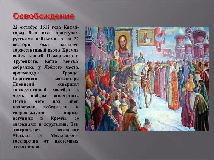 22 октября 1612 года Китай-город был взят приступом русскими войсками. А