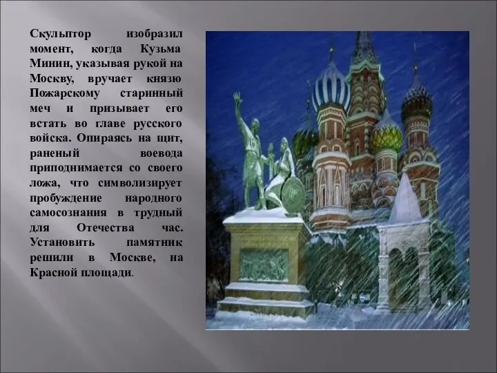 Скульптор изобразил момент, когда Кузьма Минин, указывая рукой на Москву, вручает