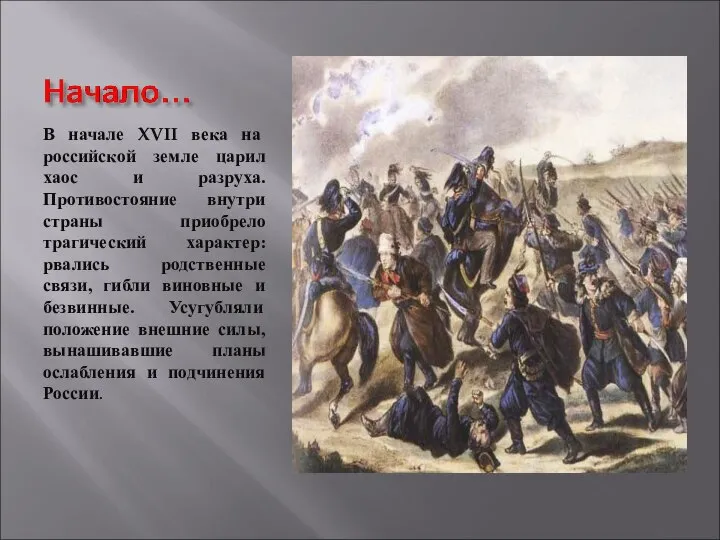 В начале XVII века на российской земле царил хаос и разруха.