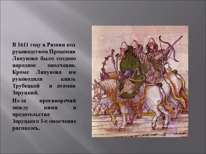 В 1611 году в Рязани под руководством Прокопия Ляпунова было создано