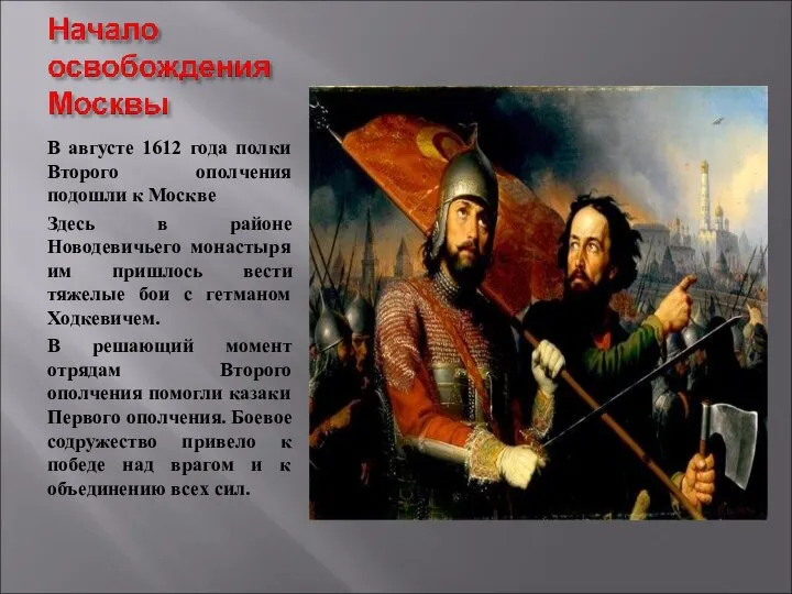 В августе 1612 года полки Второго ополчения подошли к Москве Здесь