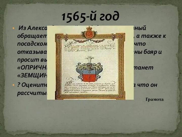 1565-й год Из Александровской слободы Иван Грозный обращается к духовенству и