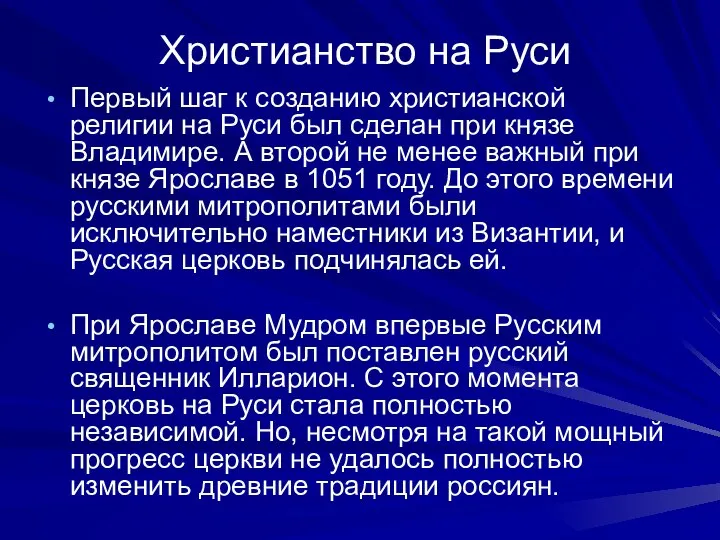 Христианство на Руси Первый шаг к созданию христианской религии на Руси