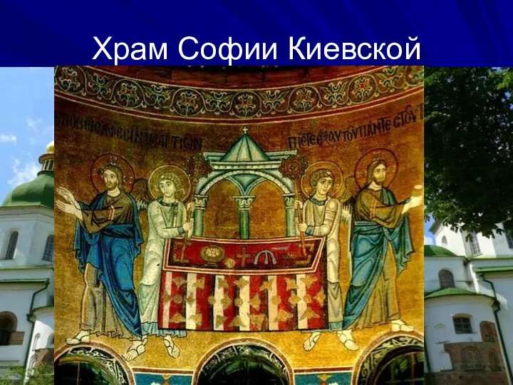 Храм Софии Киевской