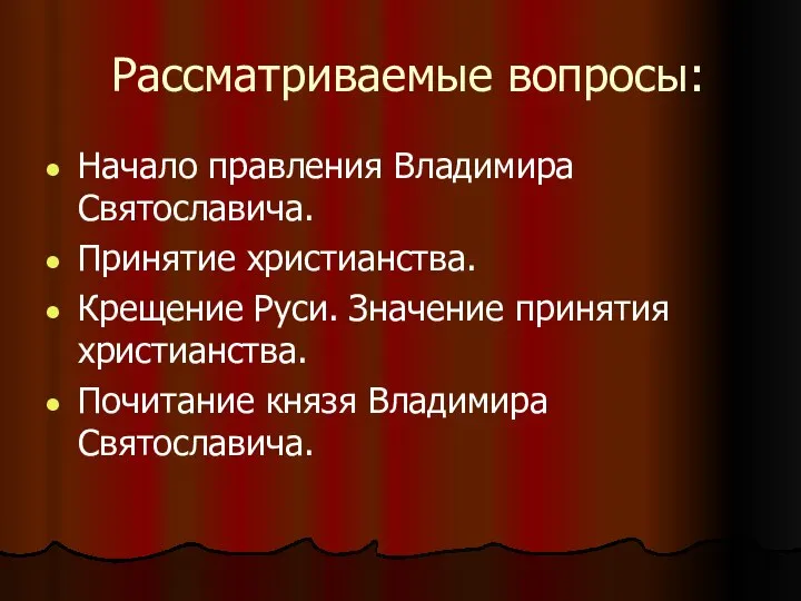 Рассматриваемые вопросы: Начало правления Владимира Святославича. Принятие христианства. Крещение Руси. Значение