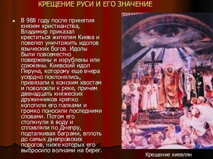 В 988 году после принятия князем христианства, Владимир приказал креститься жителям