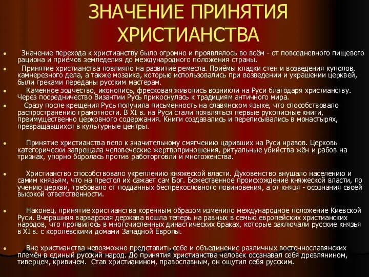 ЗНАЧЕНИЕ ПРИНЯТИЯ ХРИСТИАНСТВА Значение перехода к христианству было огромно и проявлялось