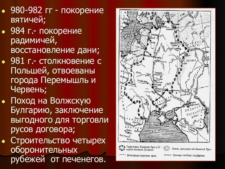 980-982 гг - покорение вятичей; 984 г.- покорение радимичей, восстановление дани;