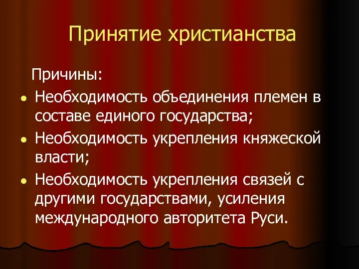 Принятие христианства Причины: Необходимость объединения племен в составе единого государства; Необходимость