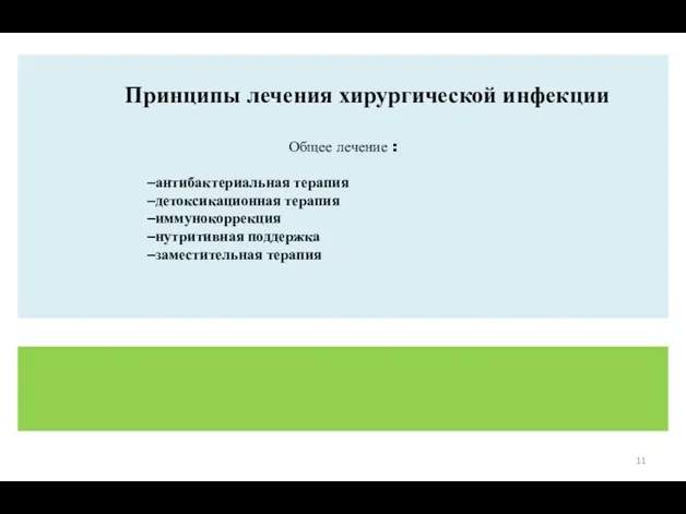 Принципы лечения хирургической инфекции Общее лечение : антибактериальная терапия детоксикационная терапия иммунокоррекция нутритивная поддержка заместительная терапия