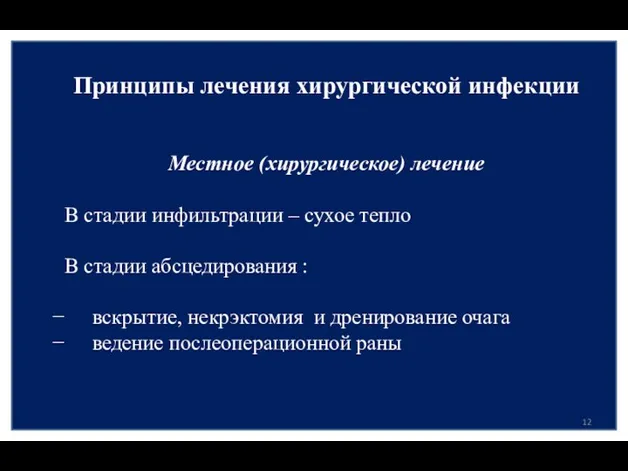 Принципы лечения хирургической инфекции Местное (хирургическое) лечение В стадии инфильтрации –