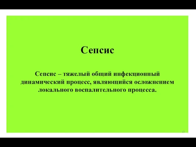 Сепсис Сепсис – тяжелый общий инфекционный динамический процесс, являющийся осложнением локального воспалительного процесса.