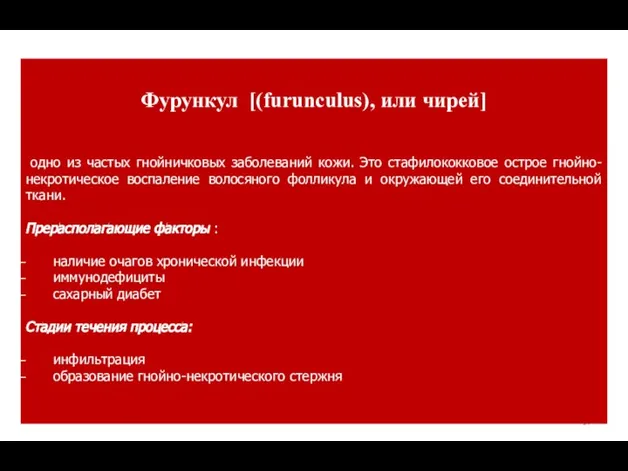 Фурункул [(furunculus), или чирей] одно из частых гнойничковых заболеваний кожи. Это