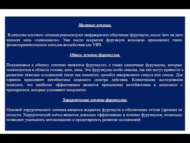 Местное лечение. В качестве местного лечения рекомендуют инфракрасное облучение фурункула, после