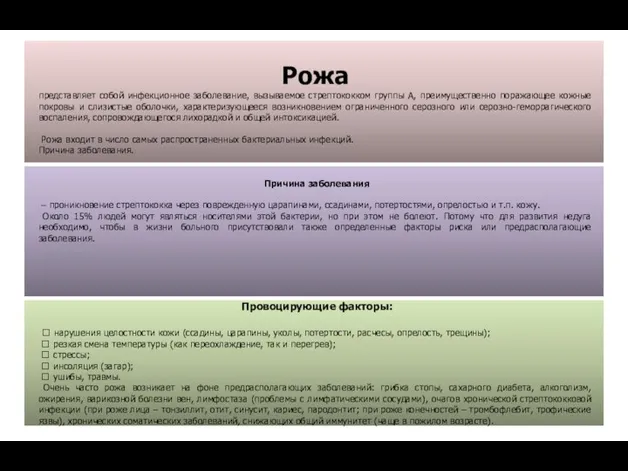 Рожа представляет собой инфекционное заболевание, вызываемое стрептококком группы А, преимущественно поражающее