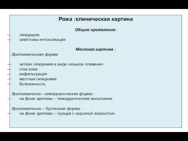 Рожа :клиническая картина Общие проявления: лихорадка симптомы интоксикации Местная картина :