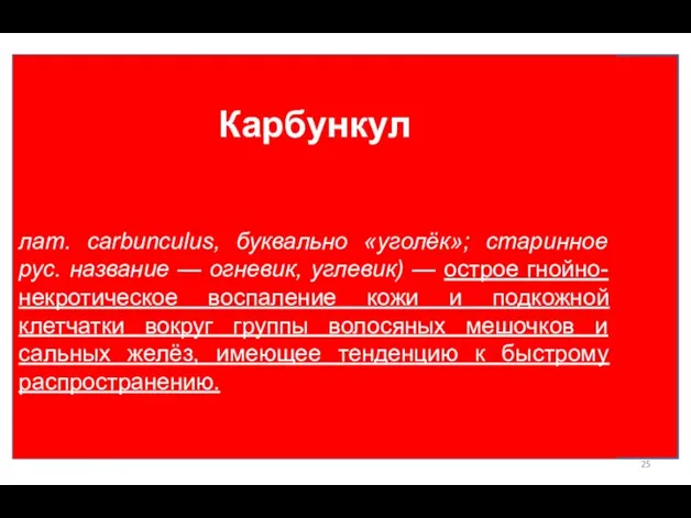 Карбункул лат. carbunculus, буквально «уголёк»; старинное рус. название — огневик, углевик)