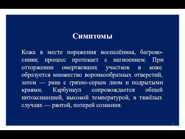 Симптомы Кожа в месте поражения воспалённая, багрово-синяя; процесс протекает с нагноением.