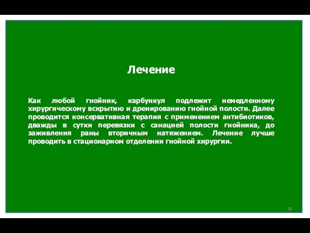 Лечение Как любой гнойник, карбункул подлежит немедленному хирургическому вскрытию и дренированию