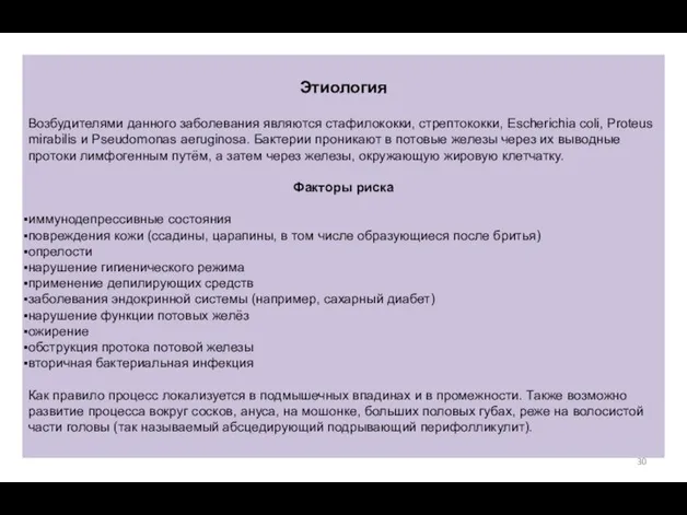 Этиология Возбудителями данного заболевания являются стафилококки, стрептококки, Escherichia coli, Proteus mirabilis