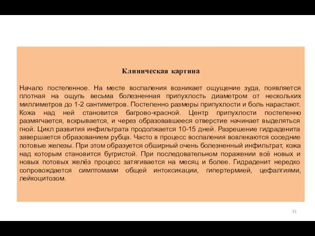 Клиническая картина Начало постепенное. На месте воспаления возникает ощущение зуда, появляется