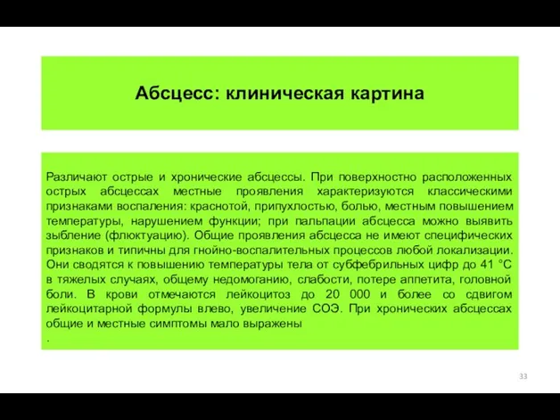 Различают острые и хронические абсцессы. При поверхностно расположенных острых абсцессах местные