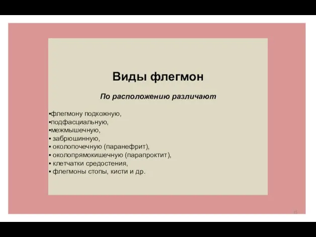 Виды флегмон По расположению различают флегмону подкожную, подфасциальную, межмышечную, забрюшинную, околопочечную