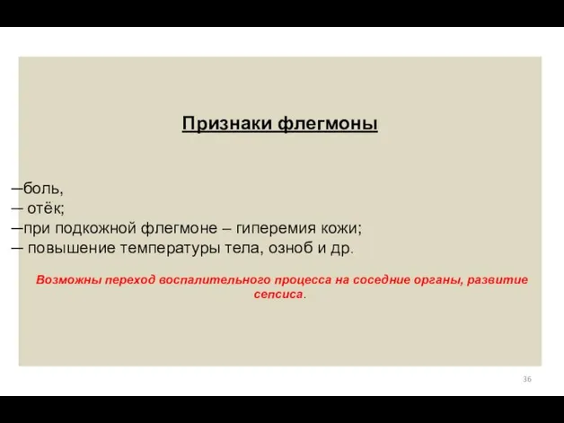 Признаки флегмоны боль, отёк; при подкожной флегмоне – гиперемия кожи; повышение