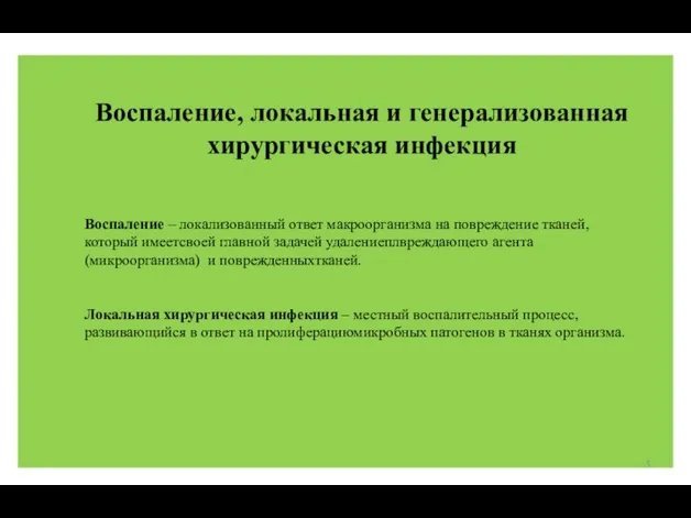 Воспаление, локальная и генерализованная хирургическая инфекция Воспаление – локализованный ответ макроорганизма