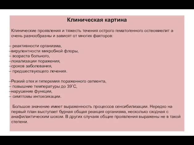 Клиническая картина Клинические проявления и тяжесть течения острого гематогенного остеомиелит а