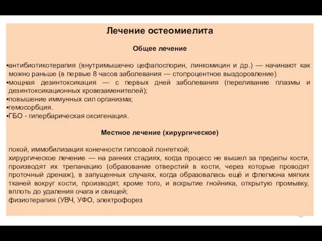 Лечение остеомиелита Общее лечение антибиотикотерапия (внутримышечно цефалоспорин, линкомицин и др.) —