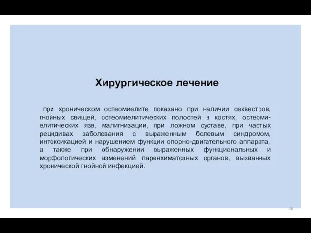 Хирургическое лечение при хроническом остеомиелите показано при наличии секвестров, гнойных свищей,