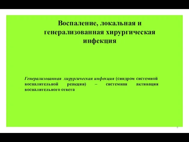 Воспаление, локальная и генерализованная хирургическая инфекция Генерализованная хирургическая инфекция (синдром системной