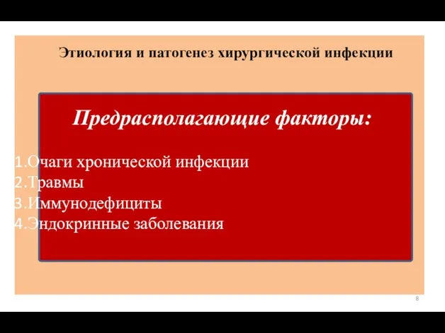 Этиология и патогенез хирургической инфекции Предрасполагающие факторы: Очаги хронической инфекции Травмы Иммунодефициты Эндокринные заболевания